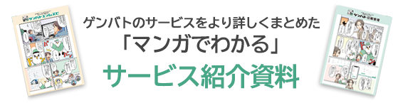 漫画でわかる資料請求