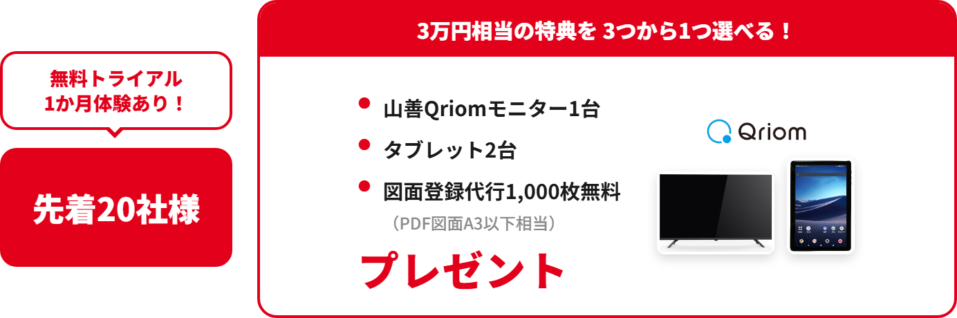 ゲンバト図面管理ご契約特典