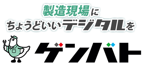製造現場にちょうどいいデジタルを