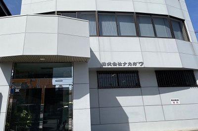 株式会社ナカガワの画像