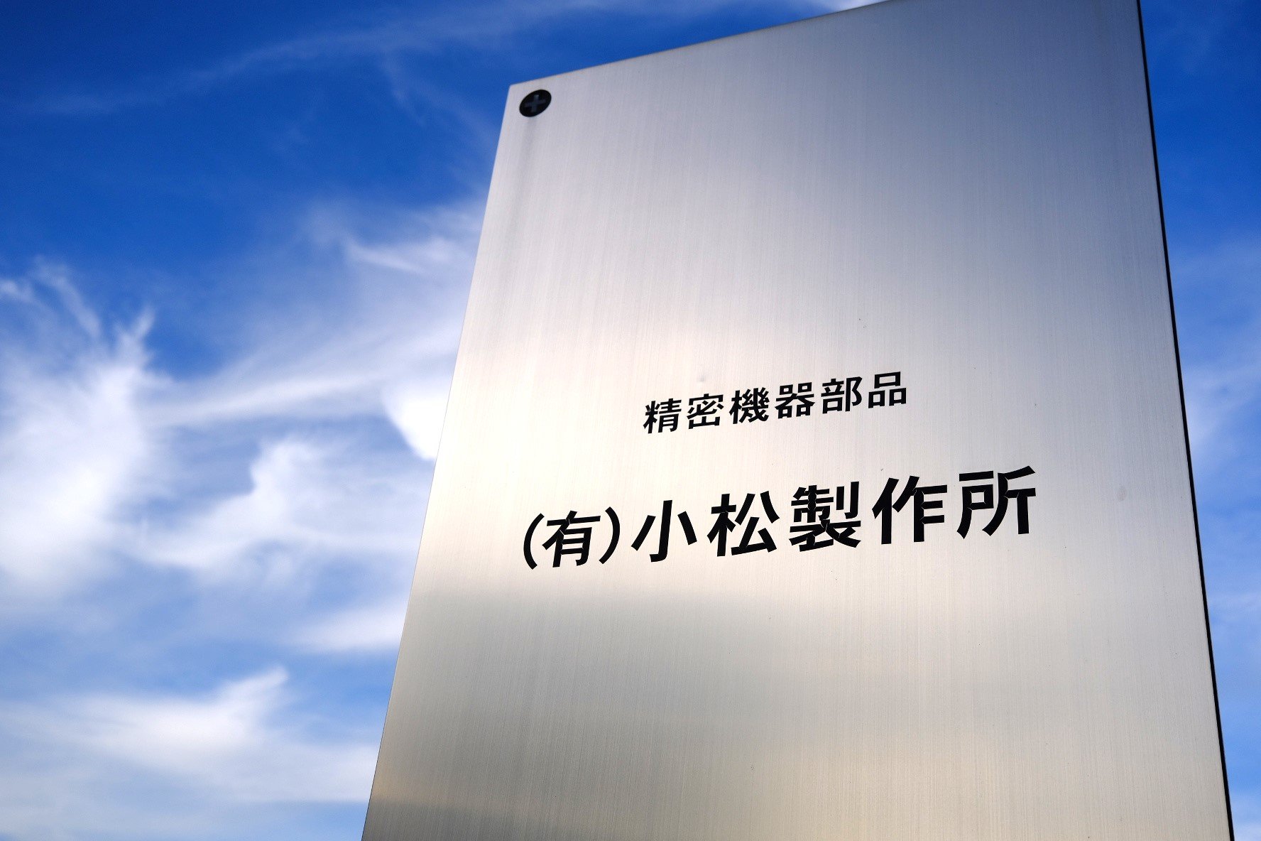 有限会社小松製作所の画像